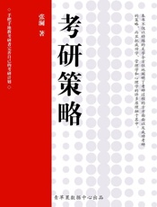 考研策略