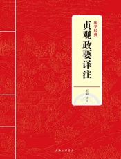 贞观政要译注