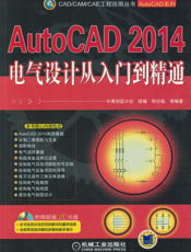 AutoCAD 2014电气设计从入门到精通