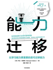 能力迁移
