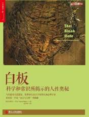 白板：科学和常识所揭示的人性奥秘