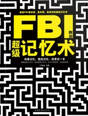 FBI教你超级记忆术