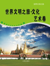 世界文明之旅·文化艺术卷 - 林之满