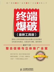 终端爆破：整合促销与立体推广全案