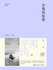 许我向你看 - 辛夷坞
