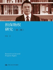担保物权研究