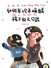 如何发现并唤醒孩子的天赋