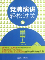 竞聘演讲轻松过关