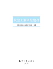 航空工业班组建设