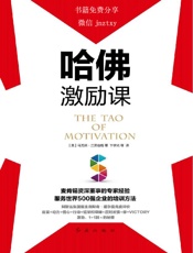 哈佛激励课