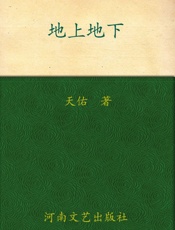 地上地下