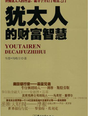 犹太人的财富智慧