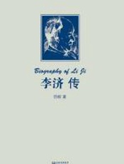 李济传 - 岱峻