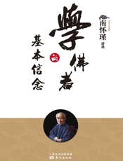 学佛者的基本信念