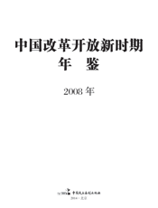 中国改革开放新时期年鉴（2008年）