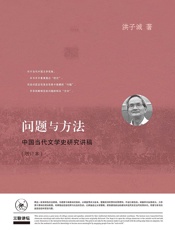 问题与方法_中国当代文学史研究讲稿