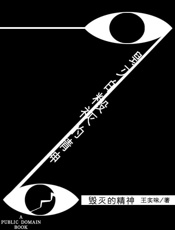 毁灭的精神