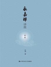永嘉禅讲座