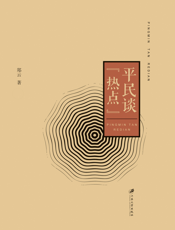 平民谈“热点”