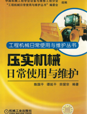 压实机械日常使用与维护