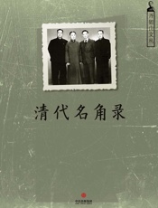 清代名角录