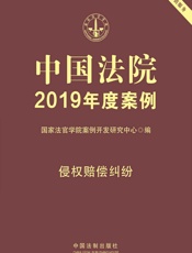 中国法院2019年度案例：侵权赔偿纠纷