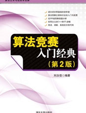 算法竞赛入门经典