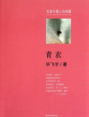 青衣