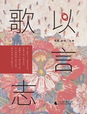歌以言志
