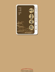 叶方发微
