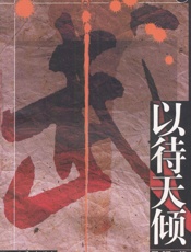 以待天倾