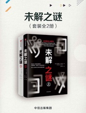 未解之谜