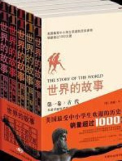 世界的故事：近代早期 - 苏珊•韦斯•鲍尔