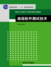 高级软件测试技术