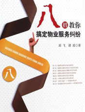 八招教你搞定物业服务纠纷