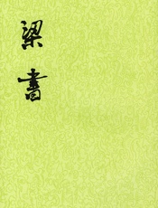 08：梁书