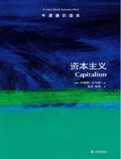 牛津通识读本：资本主义（中文版） - 詹姆斯•富尔彻 (Fulcher J.)