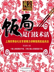 饭局是门技术活