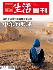 三联生活周刊·中东的形成：苏伊士运河引发的权力变迁史