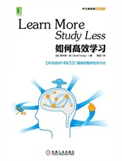 如何高效学习