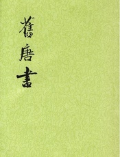 16：旧唐书