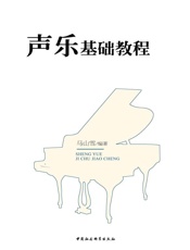 声乐基础教程