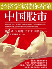 经济学家带你看懂中国股市