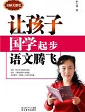让孩子国学起步语文腾飞
