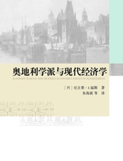 奥地利学派与现代经济学