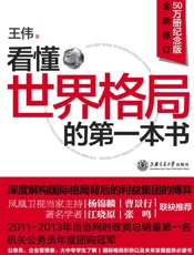 《看懂世界格局的第一本书》