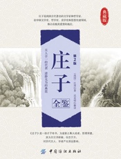 庄子全鉴