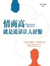 情商高，就是说话让人舒服