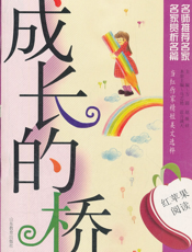 成长的桥