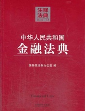 中华人民共和国金融法典